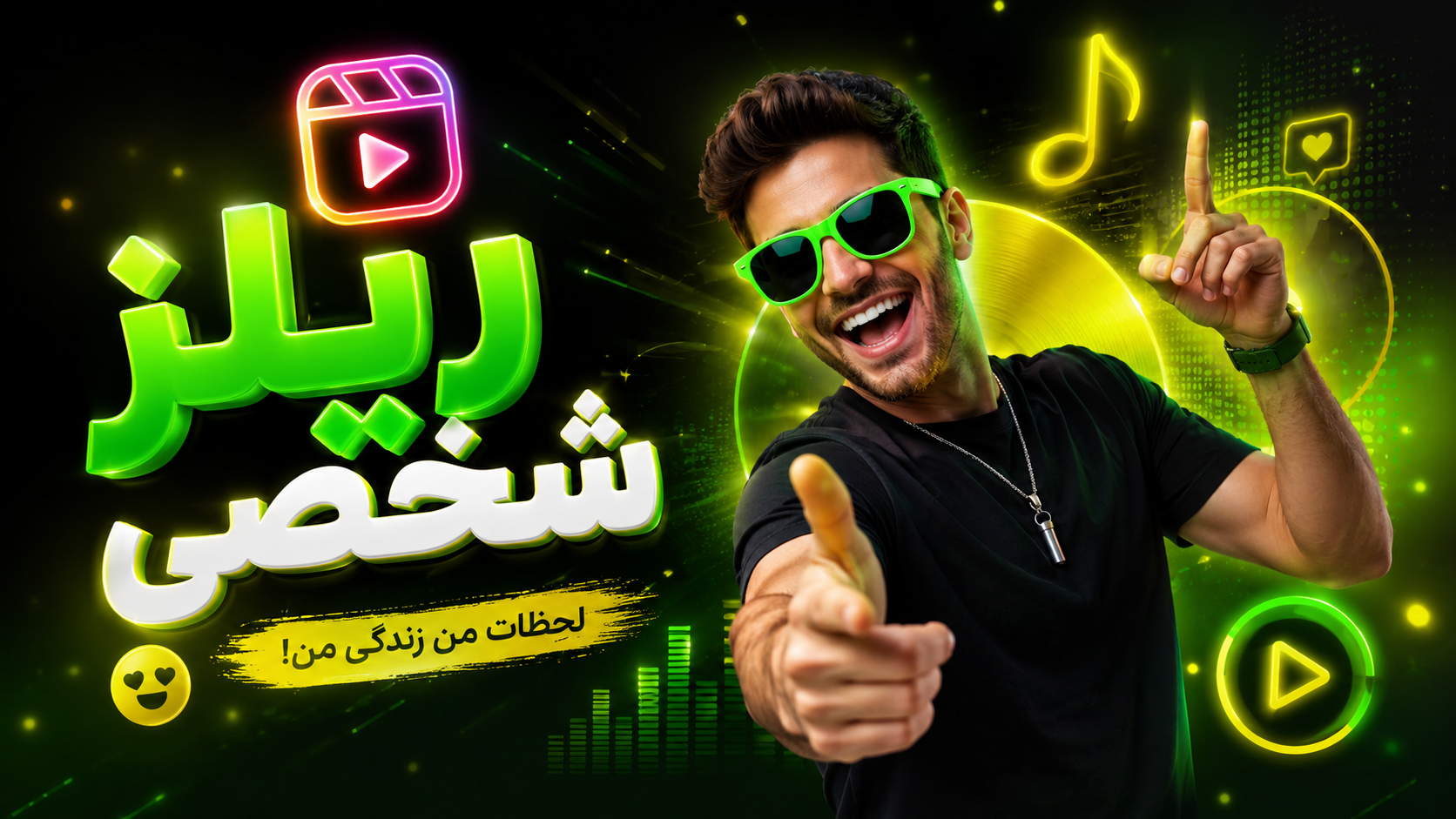 تدوین ریلز شخصی با ادیت حرفه‌ای و سینمایی